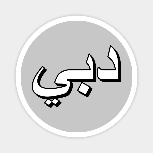 Dubai (Arabic Text) Magnet by Art_Is_Subjective